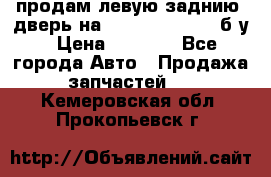 продам левую заднию  дверь на geeli mk  cross б/у › Цена ­ 6 000 - Все города Авто » Продажа запчастей   . Кемеровская обл.,Прокопьевск г.